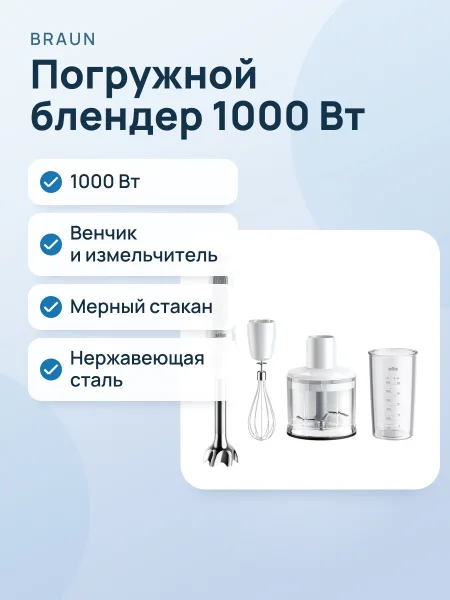 Фото товара Блендер погружной Braun MQ50236 MWH, 1000 Вт, с насадкой-венчиком и измельчителем