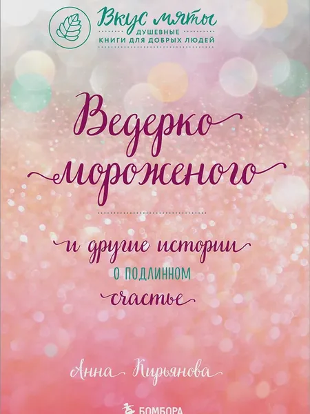 Фото товара Книга Ведерко мороженого и другие истории о подлинном счастье