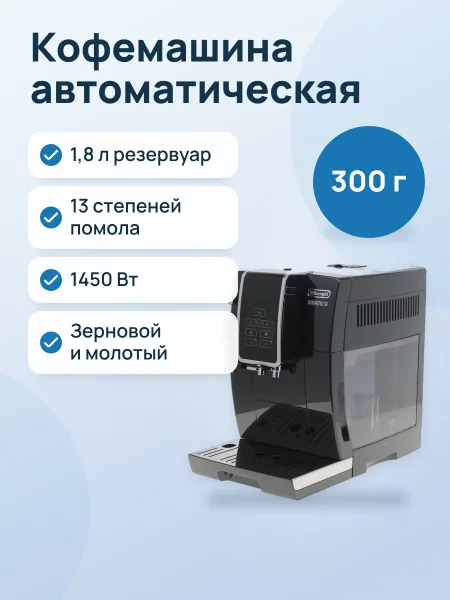 Фото товара Кофемашина автоматическая DeLonghi Dinamica ECAM 350.15.B черный
