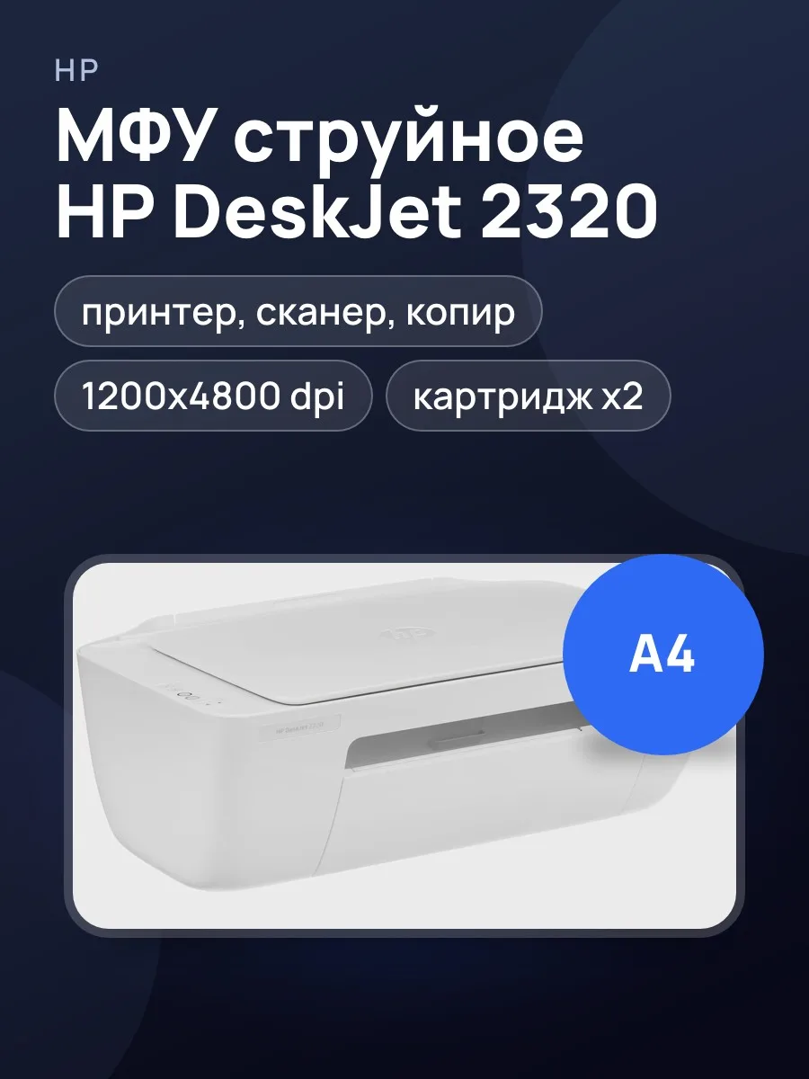 МФУ струйное HP DeskJet 2320 белый — фото 1 из 11