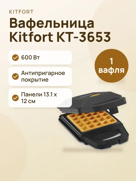 Фото товара Вафельница Kitfort КТ-3653