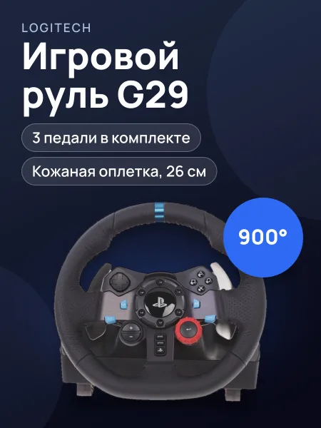 Фото товара Руль Logitech G29 черный