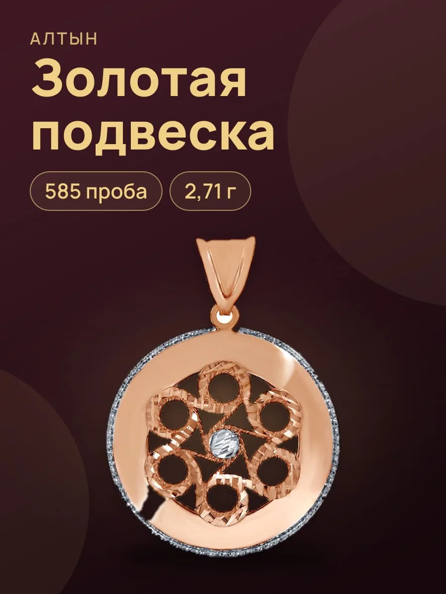 Подвеска из золота 585, 2,71 г — фото 1 из 3