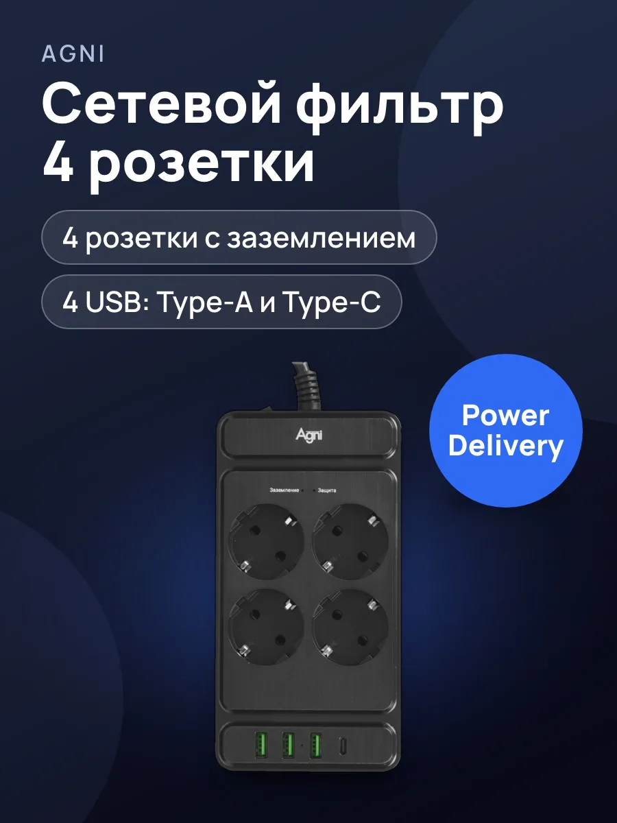 Сетевой фильтр AGNI TP-FS4U4E-PD, 2 м — фото 1 из 11