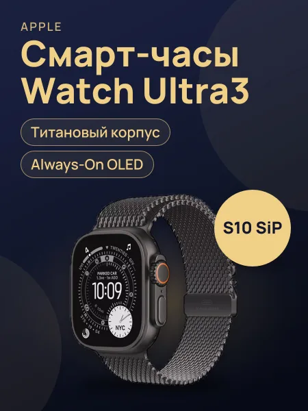 Фото товара Смарт-часы Apple Watch Ultra3 Milanese Black