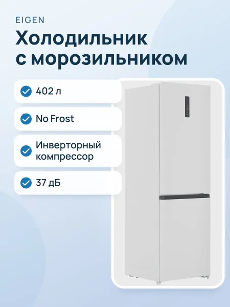 Фото товара Холодильник с морозильником   Eigen Stark-RF22 белый