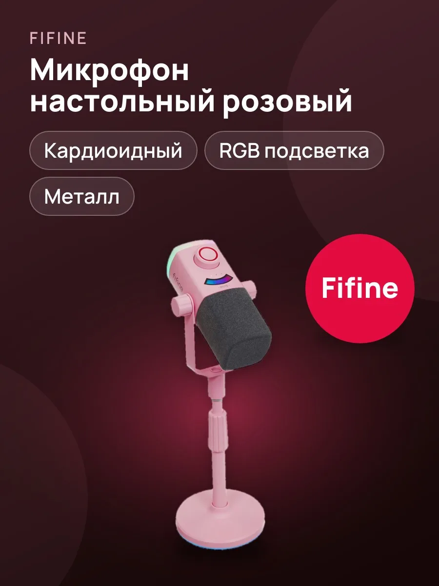 Микрофонный комплект Fifine AM8PROS настольный розовый — фото 1 из 11