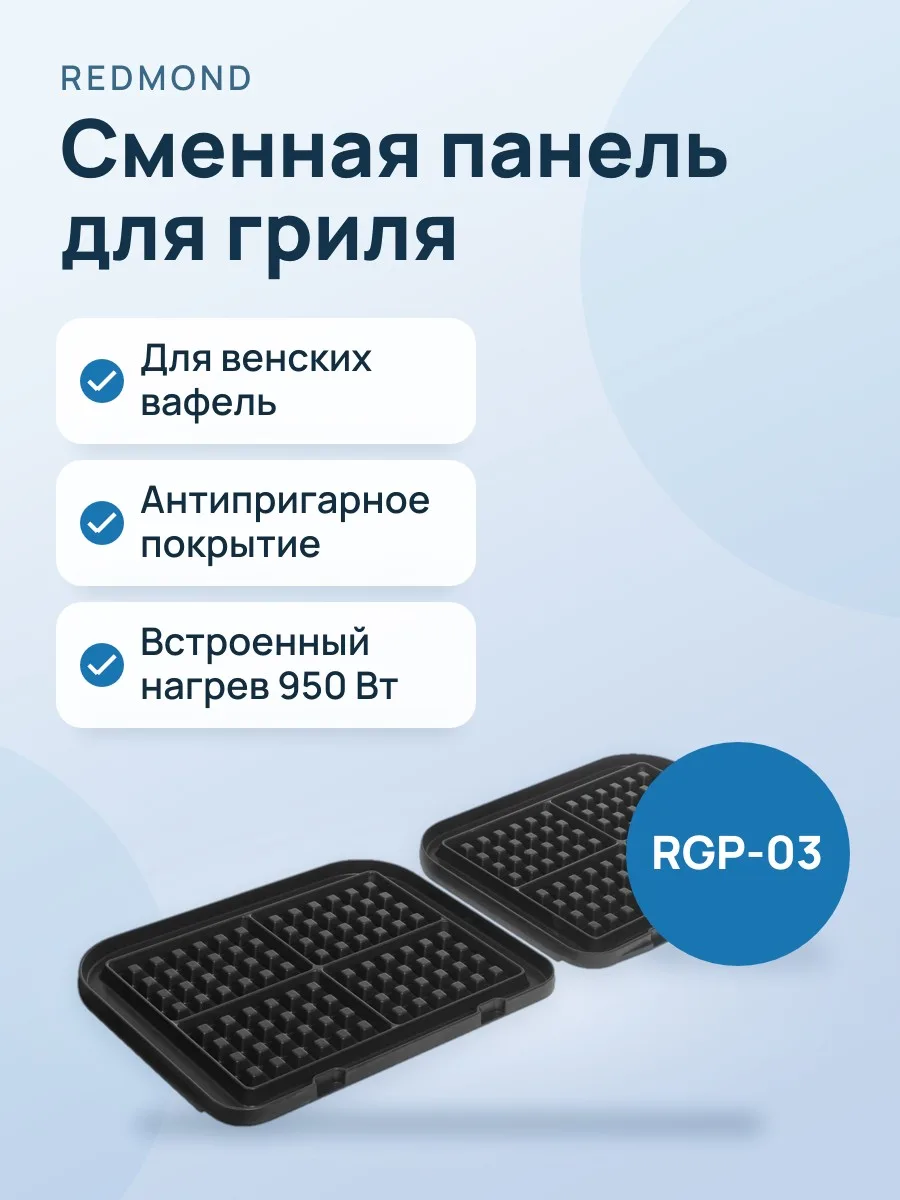 Сменная панель Redmond RGP-03 — фото 1 из 7