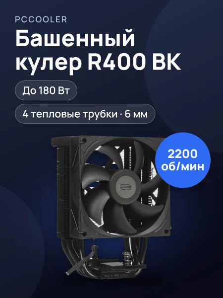 Фото товара Кулер для процессора PCCooler R400 BK [R400-BKNWYX-US]