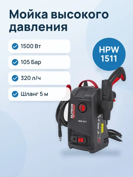 Фото товара Мойка высокого давления Elitech HD HPW 1511