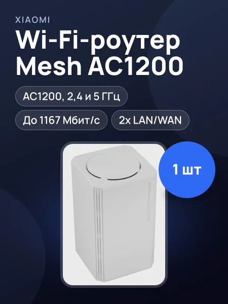 Фото товара Wi-Fi-роутер Xiaomi Mesh System AC1200 (1-pack) 1х100 Мбит/с, 1000 Мбит/с, 10 Мбит/с