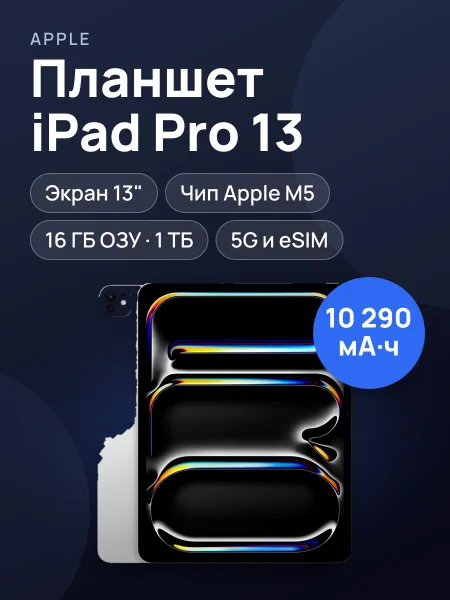 Фото товара Планшет Apple iPad Pro 13 M5 Wi‑Fi + Cellular