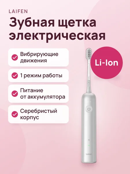 Фото товара Зубная щетка электрическая Laifen LFTB01-A, серебристая