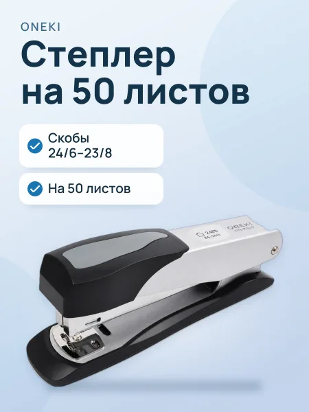 Фото товара Степлер Oneki ON-8909, скобы 24/6–23/8, на 50 листов