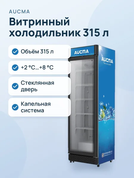 Фото товара Витринный холодильник AUCMA SC-315