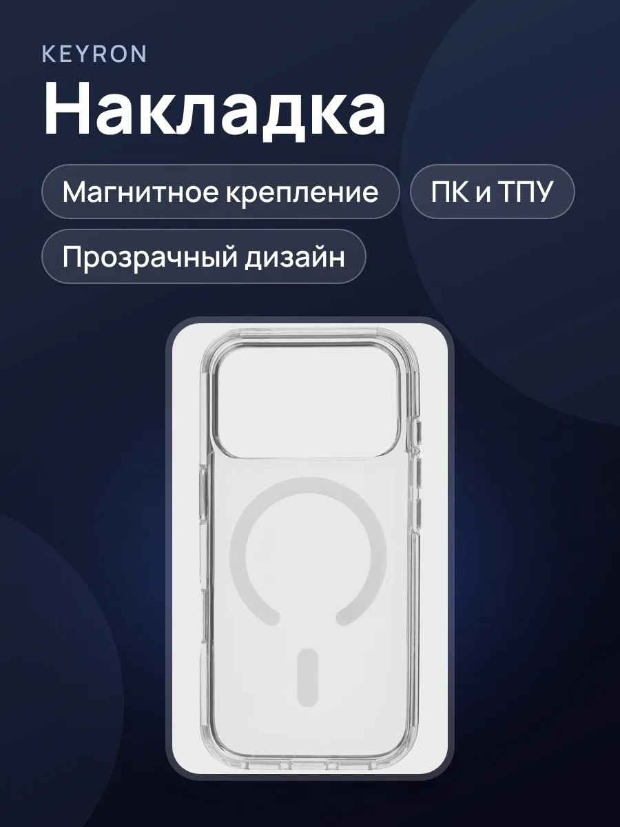 Накладка  KEYRON - Apple iPhone 17 Pro прозрачный — фото 1 из 6