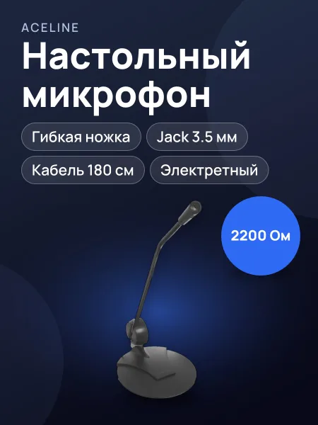 Фото товара Микрофон Aceline AMIC-11 настольный черный