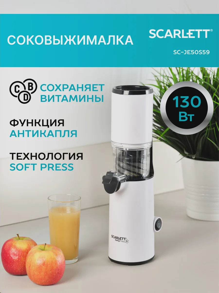 Соковыжималка электрическая Scarlett SC-JE50S59 белый — фото 11 из 11