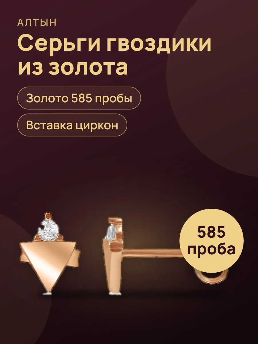 Серьги гвоздики из золота 585 с цирконом — фото 1 из 3