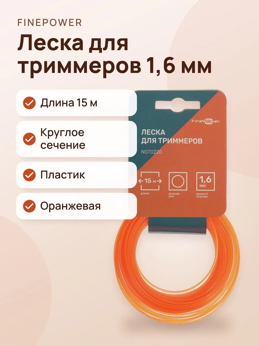 Леска для триммеров FinePower NGT0220 — фото 1 из 5