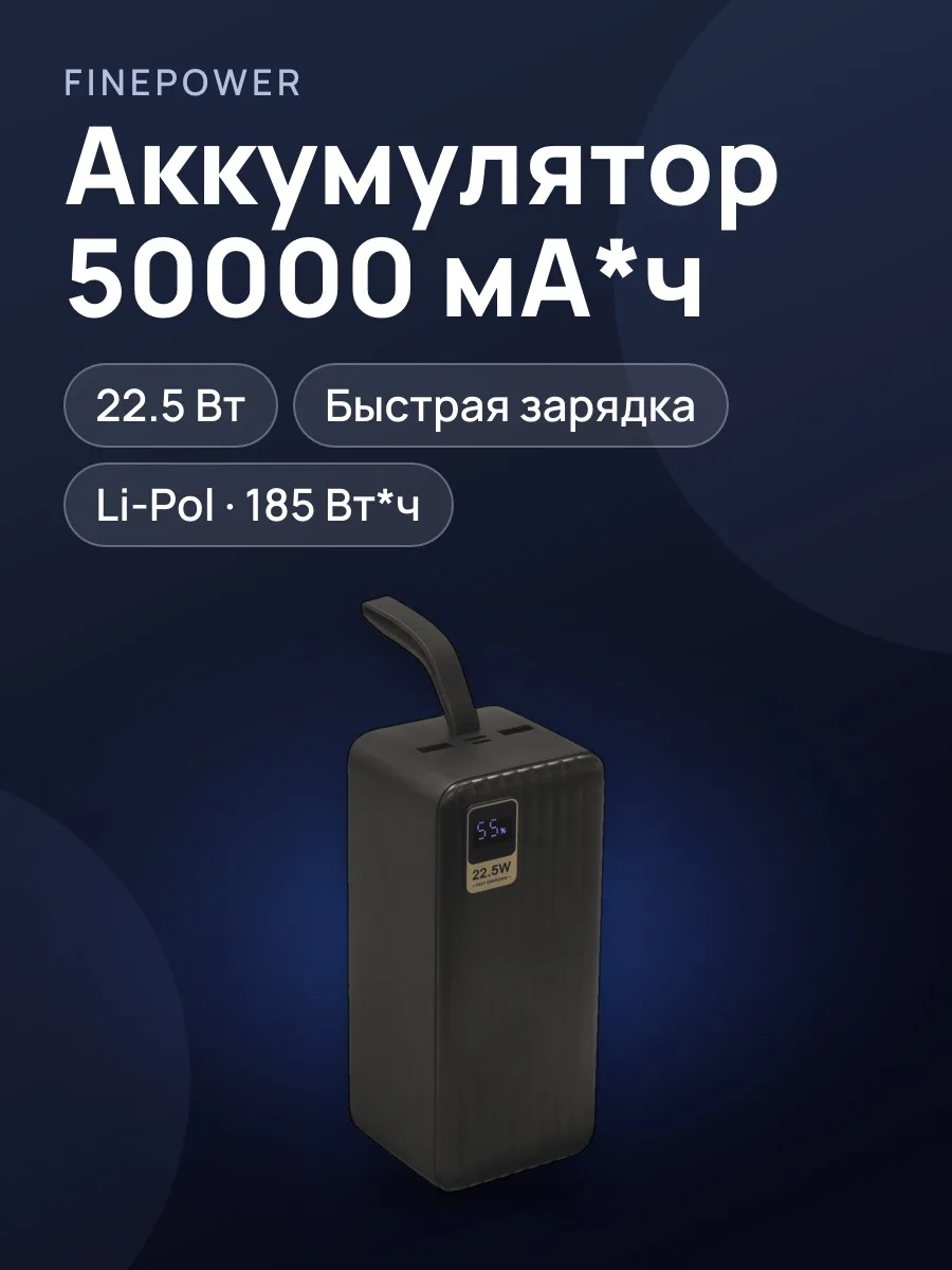 Портативный аккумулятор FinePower Giant 50, 50000 мА*ч, 22.5 Вт — фото 1 из 9