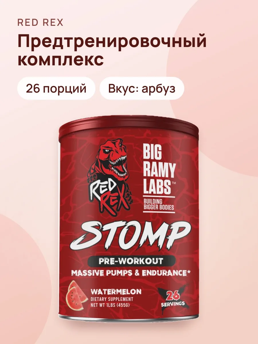 Предтренировочный комплекс Red Rex Stomp 26 порций — фото 1 из 3