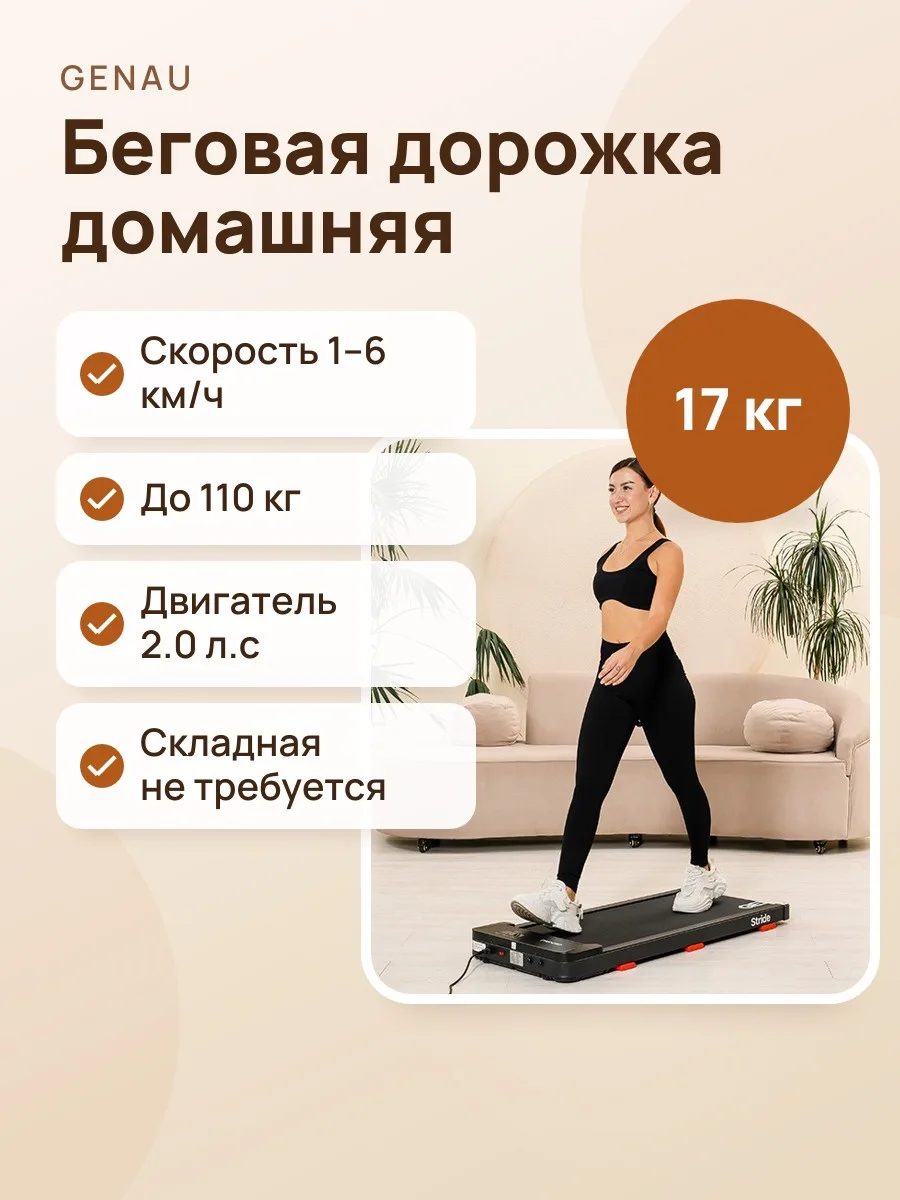 Электрическая беговая дорожка Genau New Stride — фото 1 из 9