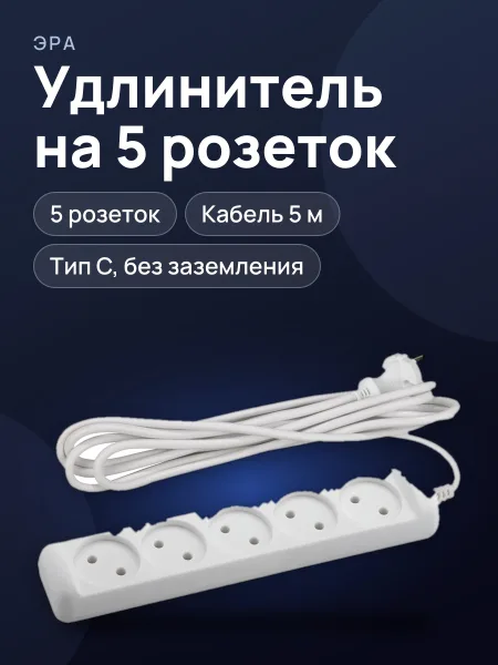 Фото товара Удлинитель ЭРА U-5-5m без зазeмл, 2х1.75мм2, 5гн, 5м (20/500)