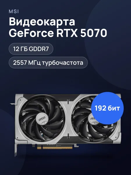 Фото товара Видеокарта MSI GeForce RTX 5070 VENTUS 2X OC 12 ГБ GDDR7 2557 МГц