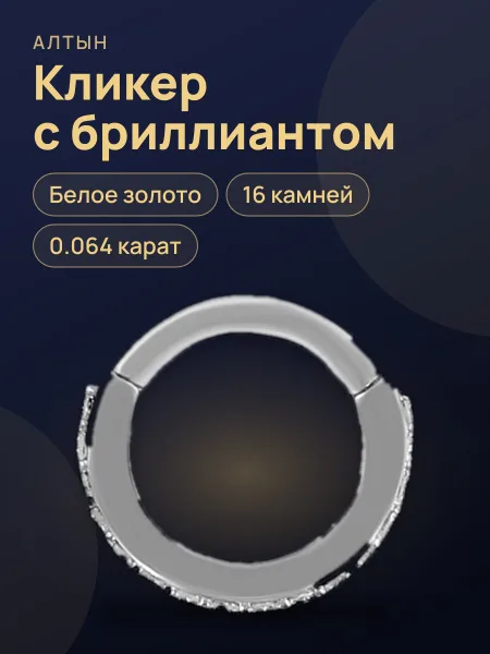 Фото товара Кликер с бриллиантом РСлБр-74LiБ