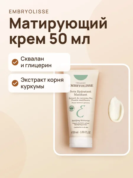 Фото товара Крем для комбинированной и жирной кожи Embryolisse матирующий увлажн. 50мл Soin Hydratant Matifiant