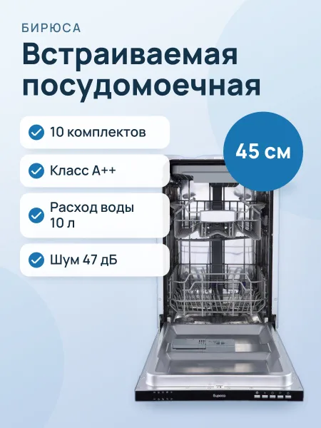 Фото товара Встраиваемая посудомоечная машина Бирюса DWB-410/6