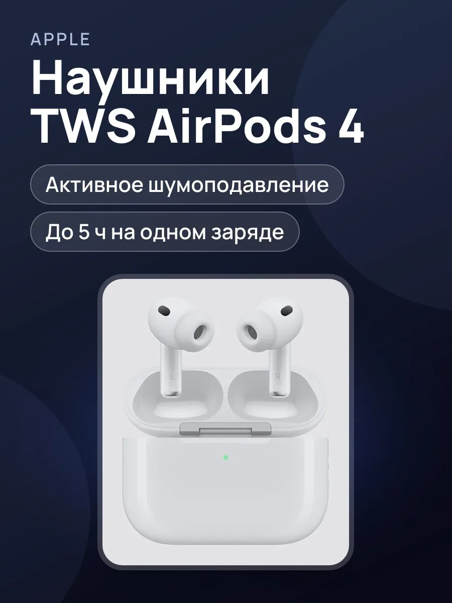 Беспроводные наушники AirPods 4 ANC white — фото 1 из 3