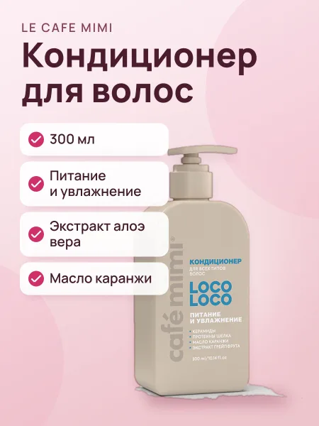 Фото товара Кондиционер для волос Le Cafe Mimi Loco Питание и увлажнение 300 мл