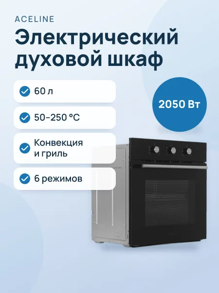 Фото товара Электрический духовой шкаф Aceline Airfry-01