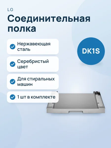 Фото товара Соединительная полка LG DK1S (AGF80301003)