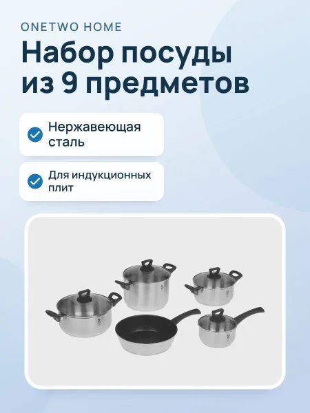 Фото товара Набор посуды OneTwo Home Basic 5