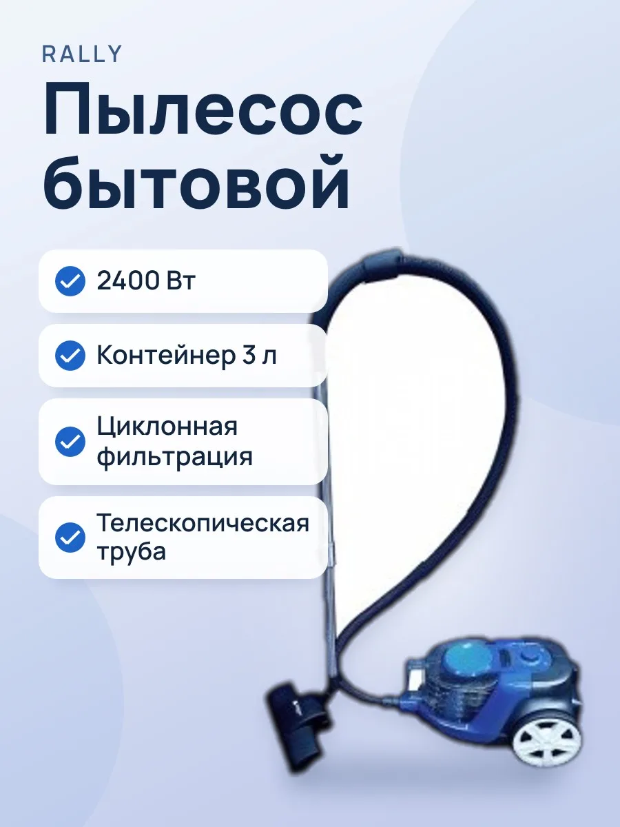 Пылесос Rally RL-2126 — фото 1 из 2