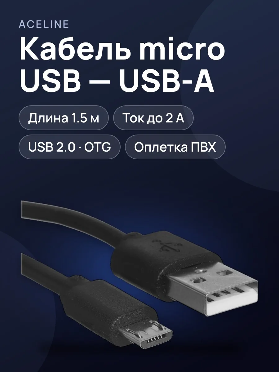 Кабель Aceline micro USB-B - USB Type-A, 1.5 м  1 шт — фото 1 из 5