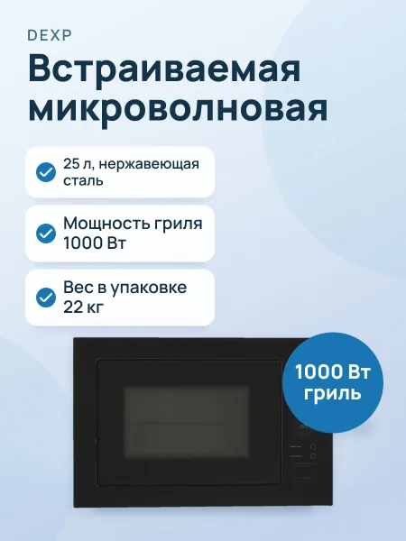 Фото товара Встраиваемая микроволновая печь DEXP BM25-S01