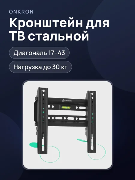 Фото товара Кронштейн для ТВ ONKRON FM1 черный