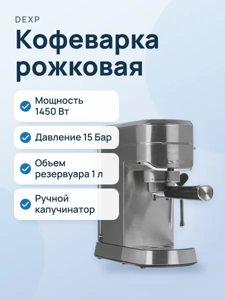 Фото товара Кофеварка рожковая DEXP EM-1450 серый