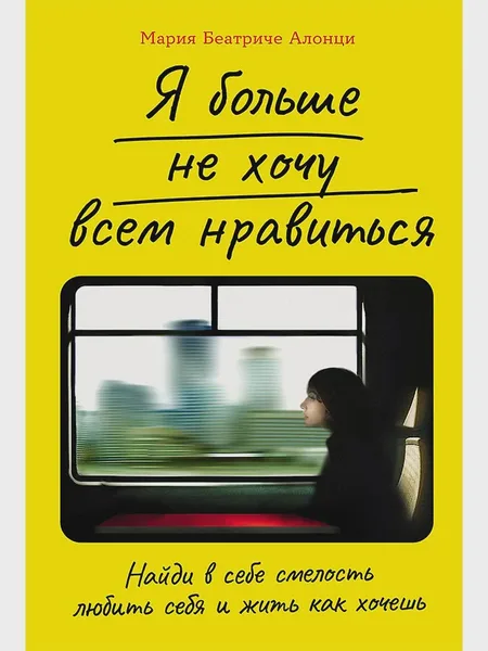 Фото товара Книга Я больше не хочу всем нравиться