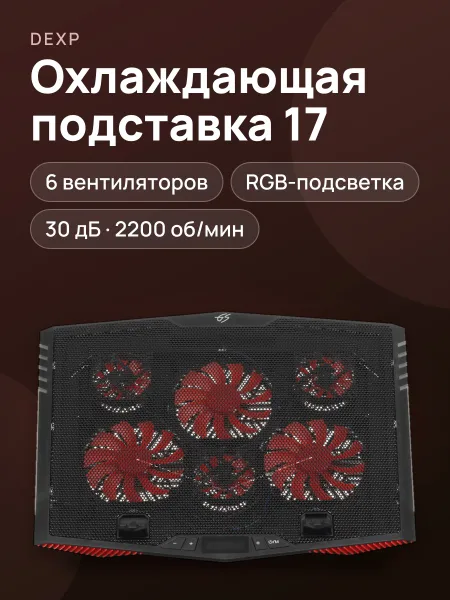 Фото товара 17" Охлаждающая подставка для ноутбука DEXP Gaming Series GS6-05  черный