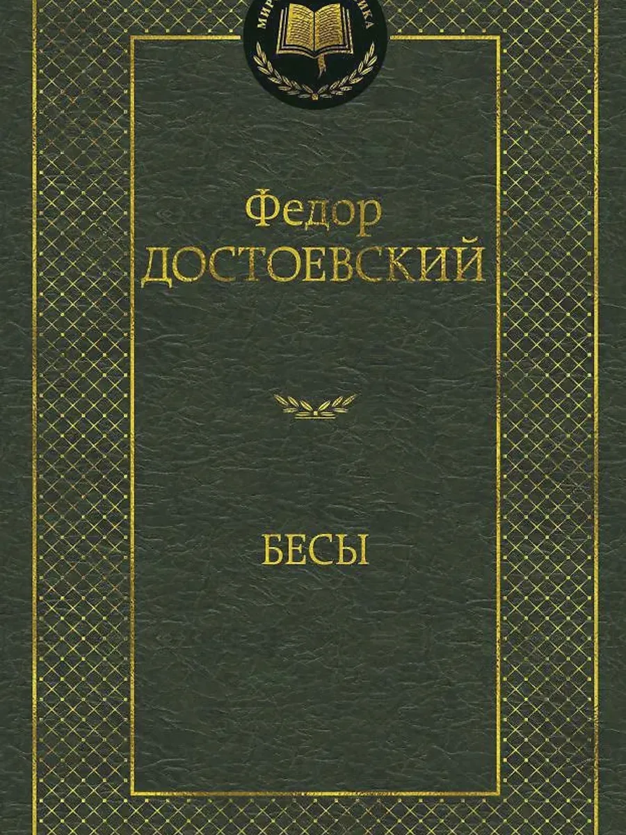 Книга Бесы — фото 1 из 1