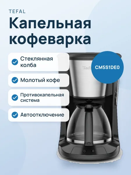 Фото товара Кофеварка капельная Tefal CM5S1DE0