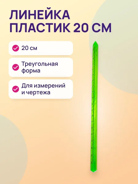 Фото товара Линейка пластик 20см треугольный 7720-3ный