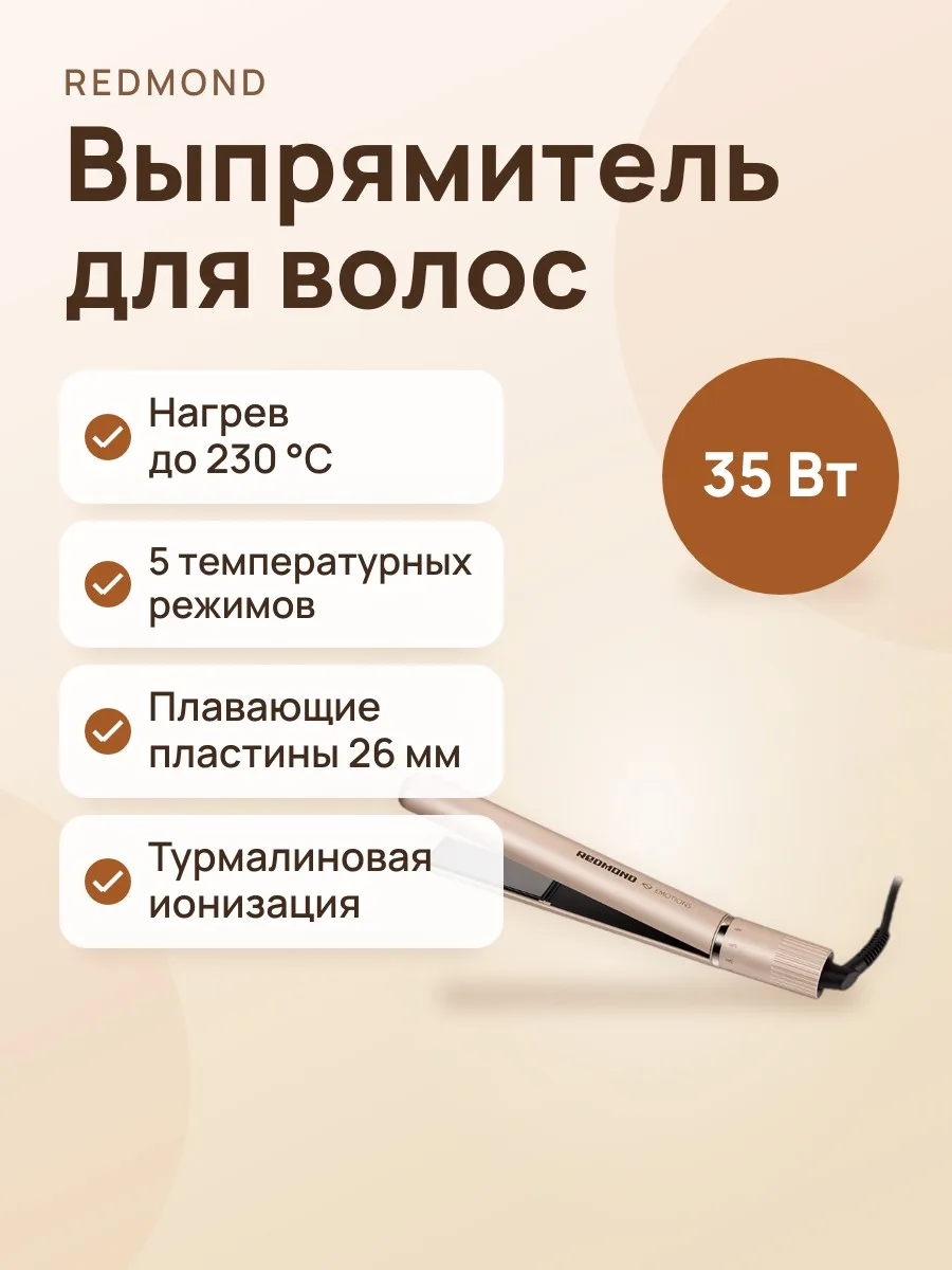 Выпрямитель для волос РЕДМОНД HS1724 бежевый — фото 1 из 11