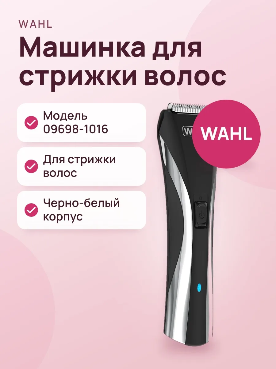 Машинка для стрижки волос WAHL HYBRID CLIPPER LED 09698-1016, черно-белая — фото 1 из 2