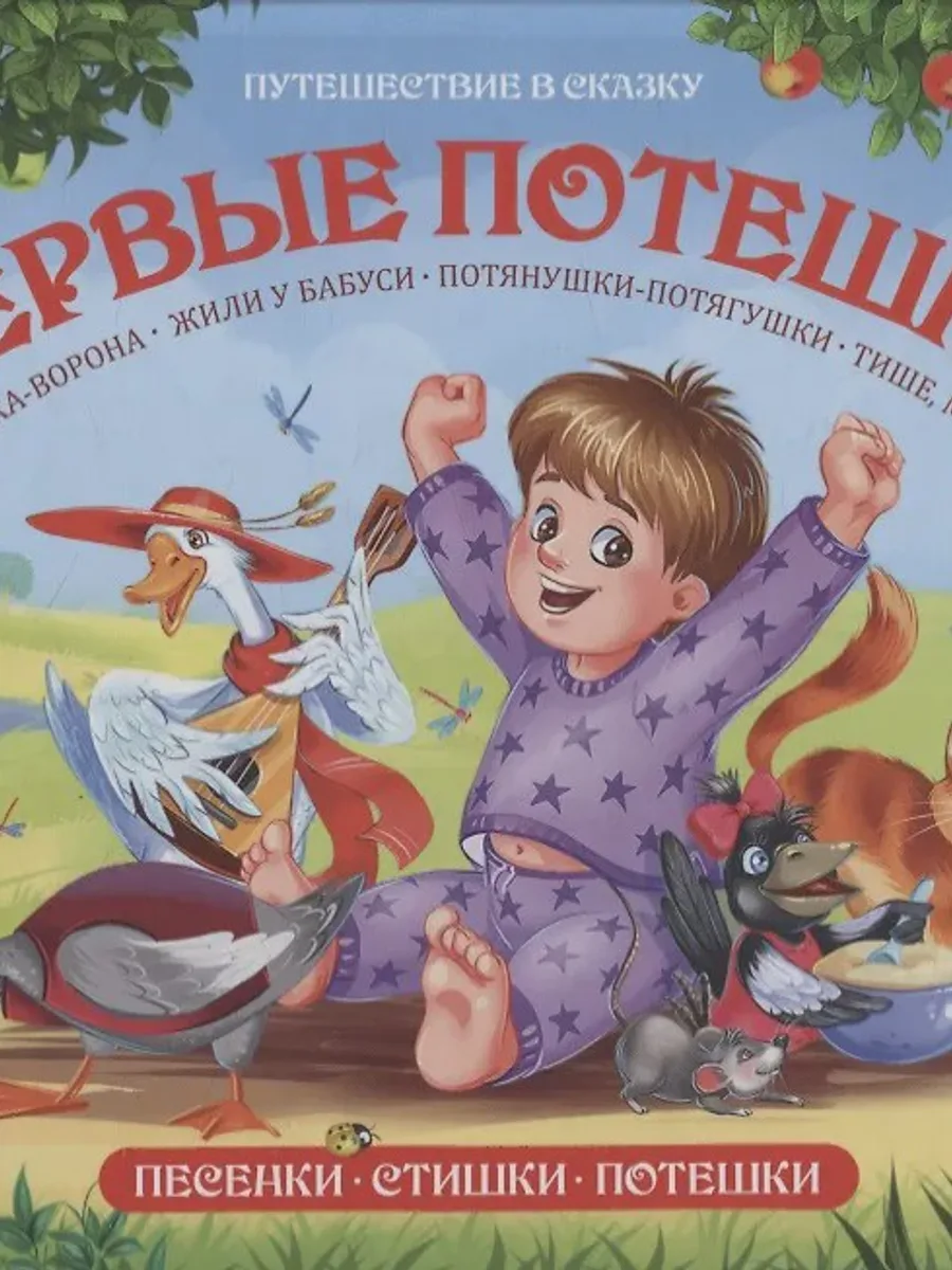 Книга детская Первые потешки Книжка-панорамка — фото 1 из 1